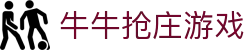牛牛抢庄游戏 - (中国)贵阳牛牛抢庄游戏商贸有限责任公司欢迎您